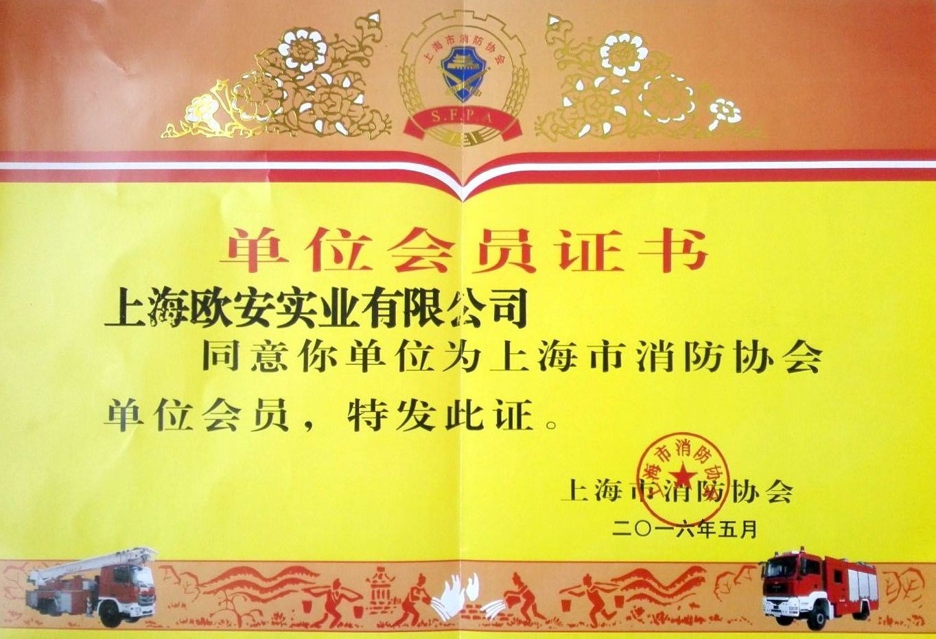 上海市消防協會會員